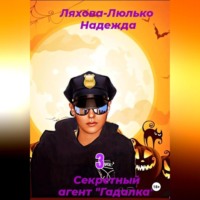 . Секретный агент Гадалка. 3