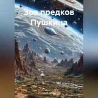 natoli natoliu. Зов предков Пушкина