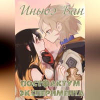 . Постфактум эксперимента