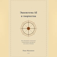 Ранас Мукминов. Экосистема AI и творчества: Как объединить технологии и ремесленное мастерство для успеха в бизнесе