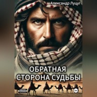 Александр Луцуг. Обратная сторона судьбы