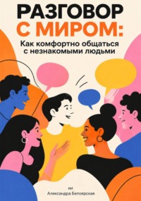 Разговор с миром: Как комфортно общаться с незнакомыми людьми