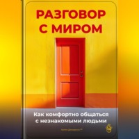 Артем Демиденко. Разговор с миром: Как комфортно общаться с незнакомыми людьми