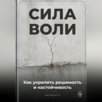 . Сила воли: Как укрепить решимость и настойчивость