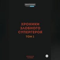Маковеев Иннокентий. Хроники злобного супергероя. Том 1