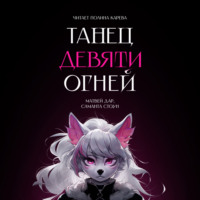 Матвей Дар. Танец девяти огней