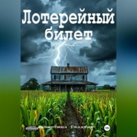 Валентина Гладких. Лотерейный билет