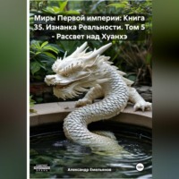 . Миры Первой империи: Книга 35. Изнанка Реальности. Том 5 – Рассвет над Хуанхэ