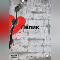 Диана Луч. Лёлик
