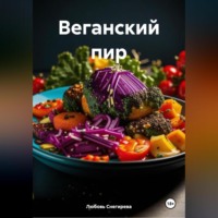 Любовь Александровна Снегирева. ВЕГАНСКИЙ ПИР