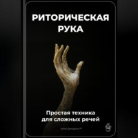 Артем Демиденко. Риторическая рука: Простая техника для сложных речей
