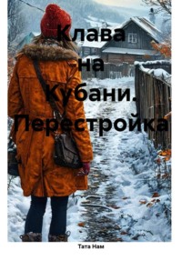 Клава на Кубани. Перестройка