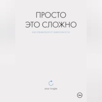 Ина Тундра. Просто это сложно