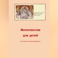 Надя Куфенко. Молитвослов для детей