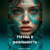 Виктория Ива. Назад в реальность