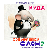 Юлиана Александровна Первухина. Куда собирается слон?