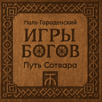 Паль Городенский. ИГРЫ БОГОВ. Путь Сотвара