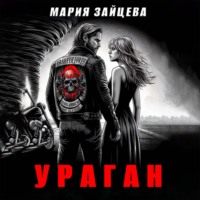 . Ураган