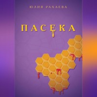 Юлия Рахаева. Пасека