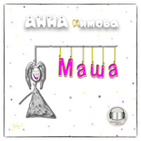 Анна Кимова. Маша