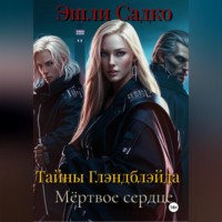 Эшли Садко. Тайны Глэнблэйда. Мёртвое сердце.