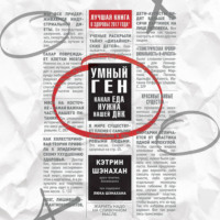 Кэтрин Шэнахан. Умный ген. Какая еда нужна нашей ДНК