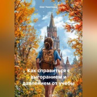 Олег Иванович Узкоглазов. Как справиться с выгоранием и давлением от учебы