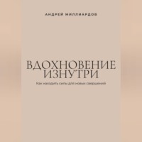 . Вдохновение изнутри. Как находить силы для новых свершений