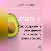 Лилия Илшатовна Рысаева. «Измена: как сохранить отношения или начать жить заново»