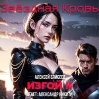 . Звёздная Кровь. Изгой II
