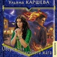 Ульяна Каршева. Оберег для огненного мага
