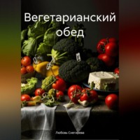 Любовь Александровна Снегирева. ВЕГЕТАРИАНСКИЙ ОБЕД