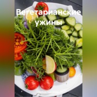 Любовь Александровна Снегирева. ВЕГЕТАРИАНСКИЕ УЖЫНЫ