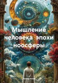 Мышление человека эпохи ноосферы