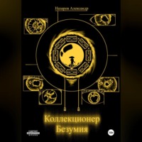 Александр Назаров. Коллекционер безумия
