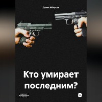 Денис Юнусов. Кто умирает последним?