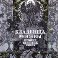 Татьяна Кравченко. Кладбища Москвы. История, культура, имена