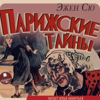 Эжен Сю. Парижские тайны. Часть 4