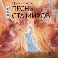 Цзюлу Фэйсян. Песнь ста миров