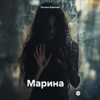 Татьяна Николаевна Жданова. Марина