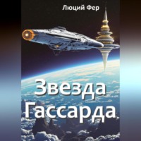 Люций Фер. Звезда Гассарда