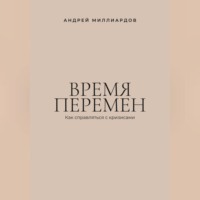 . Время перемен. Как справляться с кризисами