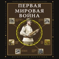 . Первая мировая война