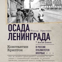 Константин Криптон. Осада Ленинграда