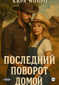 Последний поворот домой