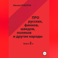 . Про русских, финнов, шведов, поляков и другие народы. Книга 2