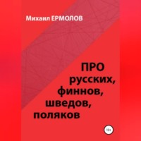 . Про русских, финнов, шведов, поляков и другие народы