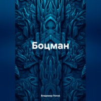 Владимир Валерьевич Попов. Боцман