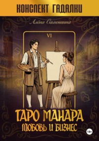 Таро Манара. Любовь и бизнес.