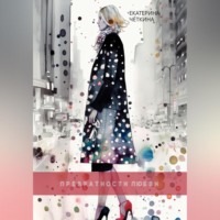 . Превратности любви